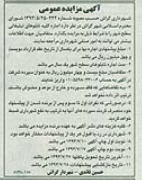 آگهی مزایده عمومی,مزایده اجاره کلیه تابلوهای تبلیغاتی سطح شهر 