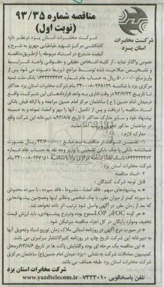 مناقصه , مناقصه کابلکشی مرکز شهید طباطبایی 