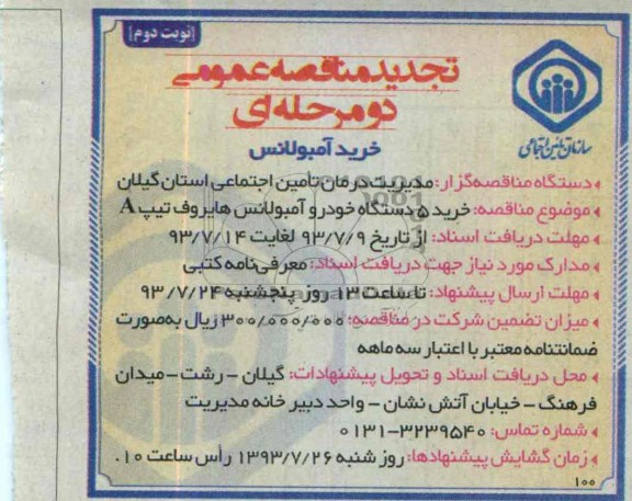 تجدید مناقصه عمومی دو مرحله ای , مناقصه خرید آمبولانس