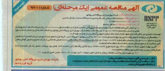 آگهی مناقصه عمومی (یک مرحله ای) , مناقصه ارائه خدمات درمانی ، طب کار و مدیریت 