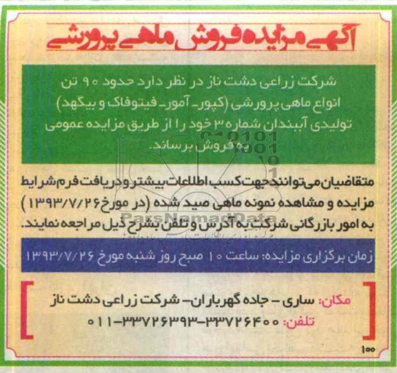 آگهی مزایده,مزایده فروش ماهی