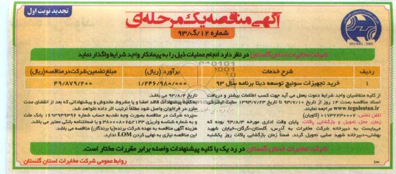 آگهی مناقصه دو مرحله ای, تجدید مناقصه خرید تجهیزات سوئیچ توسعه دیتا 