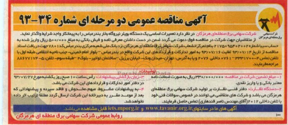 آگهی مناقصه عمومی  دو مرحله ای , مناقصه تعمیرات اساسی یک دستگاه بویلر نیروگاه بخار 