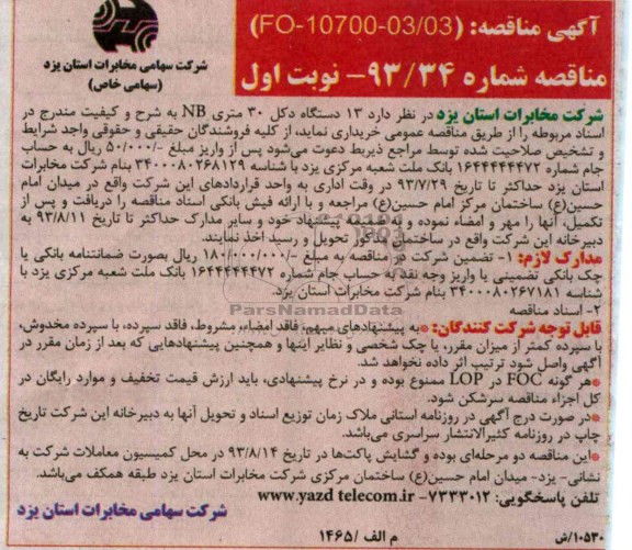 مناقصه , مناقصه 13 دستگاه دکل 30 متری NB
