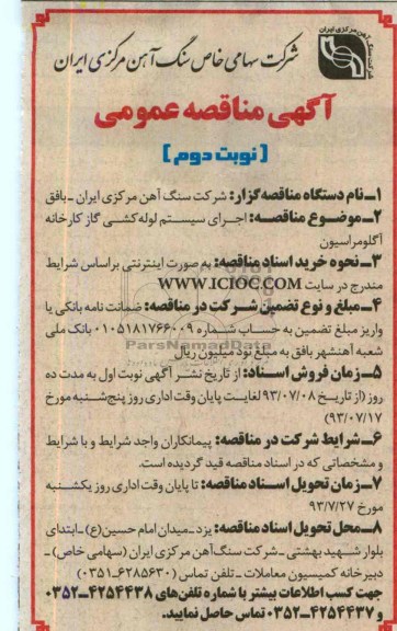 آگهی مناقصه عمومی,مناقصه اجرای سیستم لوله کشی 