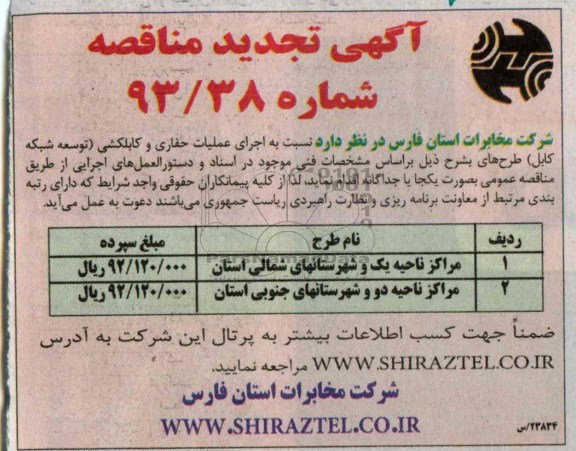 آگهی تجدید مناقصه ,تجدید مناقصه نسبت به اجرای عملیات حفاری و کابلکشی 
