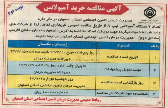 آگهی مناقصه , مناقصه خرید آمبولانس
