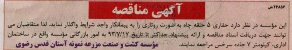 آگهی مناقصه , مناقصه حفاری 5 حلقه چاه به صورت روتاری 