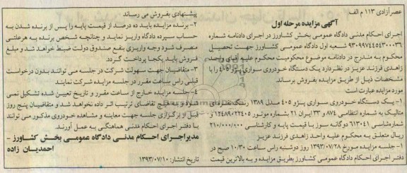 آگهی مزایده,مزایده یک دستگاه خودرو سواری 405