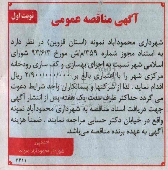 اگهی مناقصه عمومی , مناقصه اجرای بهسازی و کف سازی