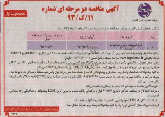 آگهی تجدید مناقصه دو مرحله ای, خرید تجهیزات پسیو برنامه توسعه 