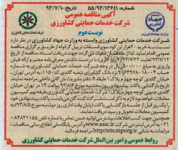 آگهی مناقصه عمومی , مناقصه خرید 20 هزار تن کود سوپر فسفات تریپل گرانوله 