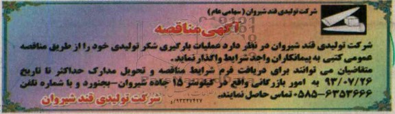آگهی مناقصه , مناقصه عملیات بارگیری شکر تولیدی 