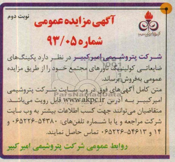 آگهی مزایده عمومی,مزایده پکینگ های ضایعاتی کولینگ تاورهای