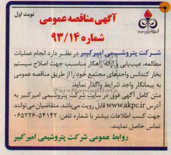 مناقصه عمومی , مناقصه عمومی انجام عملیات مطالعه ، عیب یابی و ارائه راهکار مناسب جهت اصلاح سیستم بخار کندانس