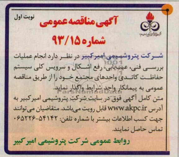 مناقصه عمومی , انجام عملیات بررسی فنی ، عیب یابی ، رفع اشکال و سرویس کلی سیستم حفاظت کاتدی