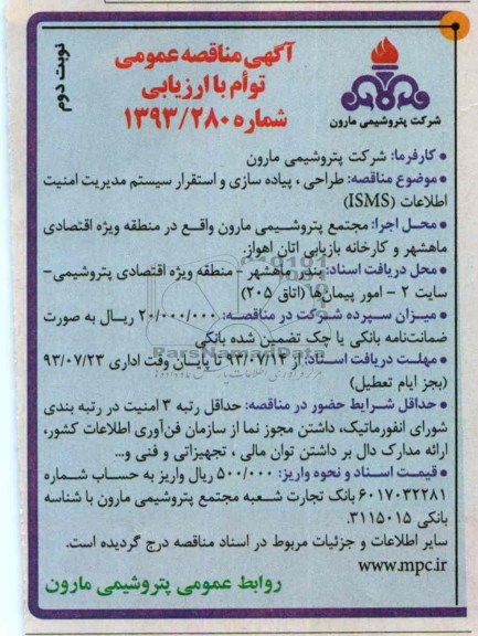 آگهی مناقصه عمومی توأم با ارزیابی کیفی , مناقصه طراحی , پیاده سازی و استقرار سیستم مدیریت امنیت اطلاعات ISMS