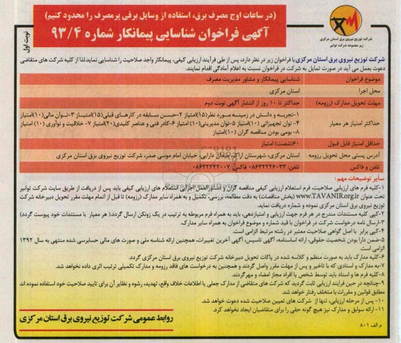 آگهی فراخوان شناسایی پیمانکار ,  شناسایی پیمانکار و مشاور مدیریت مصرف 