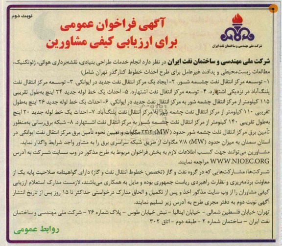آگهی فراخوان عمومی,مناقصه انجام خدمات طراحی بنیادی، نقشه برداری هوائی، ژئوتکنیک، مطالعات زیست محیطی و پدافند غیرعامل 