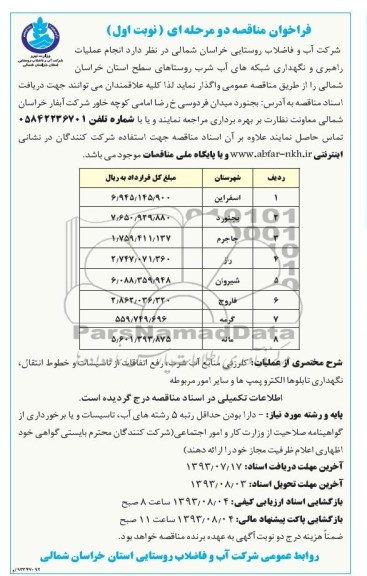 فراخوان مناقصه دو مرحله ای , فراخوان مناقصه دو مرحله ای انجام عملیات راهبری و نگهداری شبکه های آب شرب