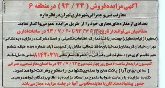 آگهی مزایده,مزایده تعدادی از مغازه های تجاری 