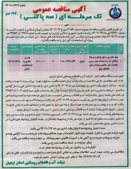 اگهی مناقصه عمومی تک مرحله ای سه پاکتی , مناقصه لوله گذاری داخل شبکه و خط انتقال آب با احداث مخزن 