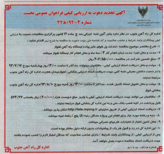 آگهی تجدید دعوت به ارزیابی کیفی فراخوان عمومی نخست , مناقصه احداث پل هوایی عابر پیاده ایستگاه راه آهن