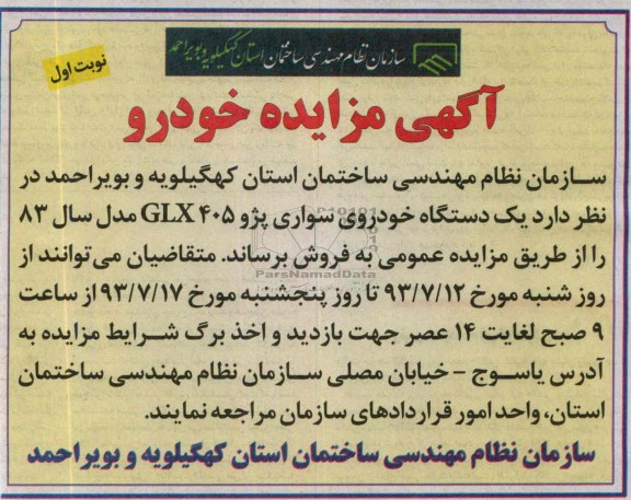 آگهی مزایده خودرو,مزایده یک دستگاه خودروی سواری پژو 405