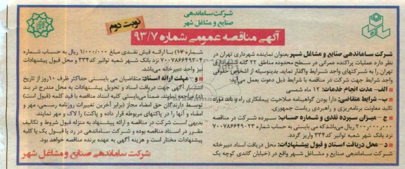 آگهی مناقصه عمومی , مناقصه عملیات پراکنده عمرانی 
