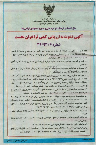 آگهی دعوت به ارزیابی کیفی فراخوان نخست,مناقصه عملیات بازسازی سکوی مسافری