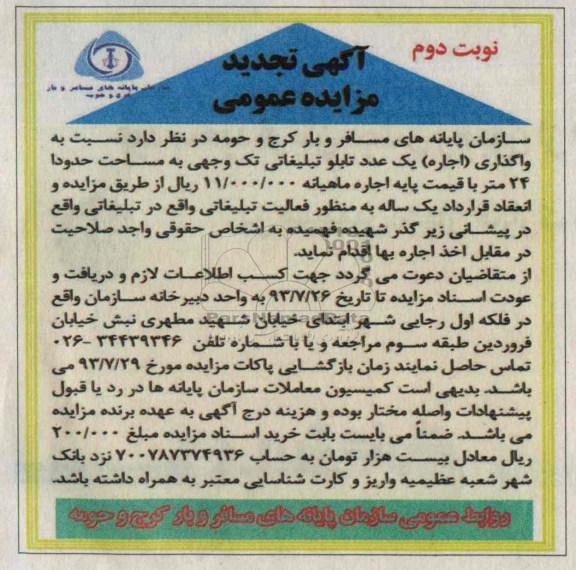 آگهی تجدید مزایده عمومی , تجدید مزایده واگذاری اجاره یک عدد تابلو تبلیغاتی تک وجهی