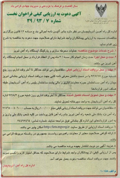 آگهی دعوت به ارزیابی کیفی فراخوان نخست,مناقصه عملیات محوطه سازی و پارکینگ ایستگاه راه آهن 