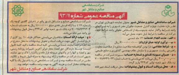 آگهی مناقصه عمومی دو مرحله ای, مناقصه عاملیت چهارم کنترل جمعیت جانوران 