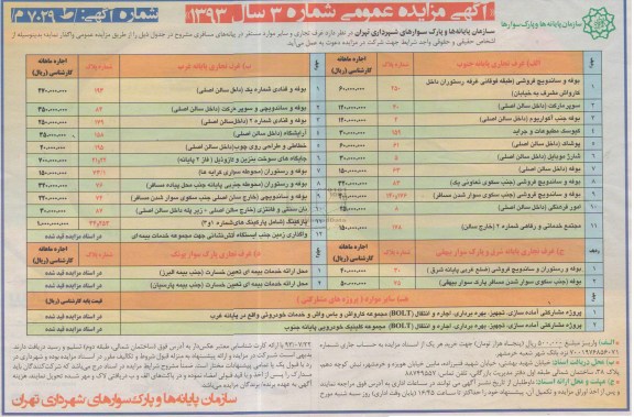 آگهی مزایده عمومی , مزایده غرف تجاری و سایر موارد مستقر در پایانه مسافری