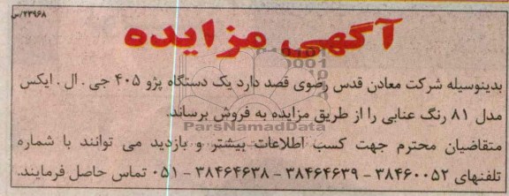 آگهی مزایده, مزایده یک دستگاه پژو 405 