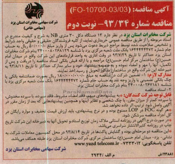 مناقصه , مناقصه 13 دستگاه دکل 30 متری NB