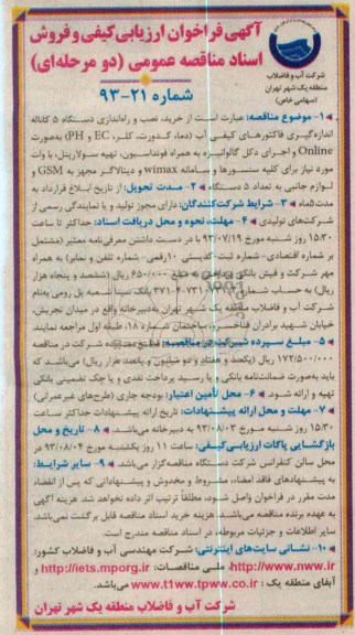 فراخوان ارزیابی کیفیی و فروش اسناد مناقصه عمومی دو مرحله ای , فراخوان ارزیابی کیفیی و فروش اسناد مناقصه عمومی دو مرحله ای خرید ، نصب  و راه اندازی دستگاه 5 کاناله اندازه گیری فاکتورهای کیفی آب