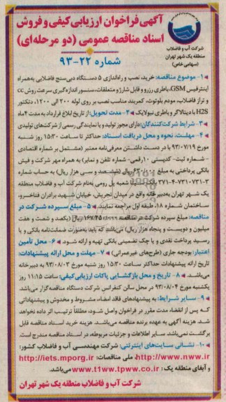 فراخوان ارزیابی کیفیی و فروش اسناد مناقصه عمومی دو مرحله ای , فراخوان ارزیابی کیفیی و فروش اسناد مناقصه عمومی دو مرحله ای خرید ، نصب  و راه اندازی 5 دستگاه دبی سنج فاضلابی