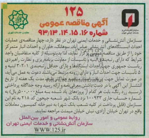 آگهی مناقصه عمومی, مناقصه عملیات احداث ایستگاههای آتش نشانی