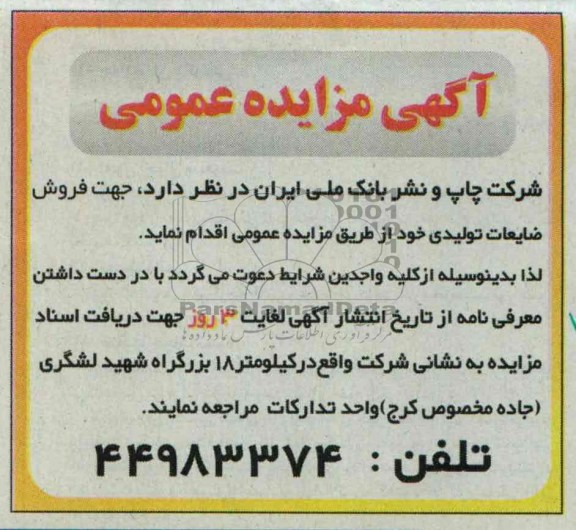 مزایده عمومی , مزایده جهت فروش ضایعات تولیدی