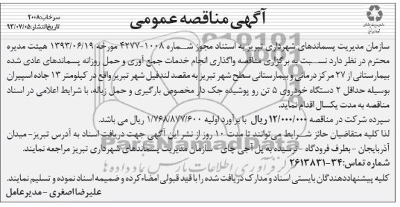 مناقصه  نسبت به برگزاری مناقصه واگذاری انجام خدمات جمع آوری و حمل روزانه 