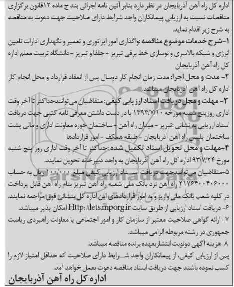 مناقصه واگذاری امور اپراتوری و تعمیر و نگهداری ادارات تامین انرژی و شبکه بالاسری 