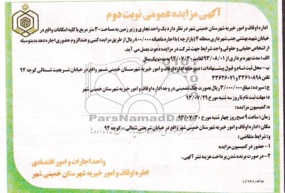 آگهی مزایده عمومی,مزایده یک واحد تجاری و زیر زمین