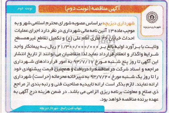 آگهی مناقصه , مناقصه اجرای عملیات احداث خیابان 36 متری 