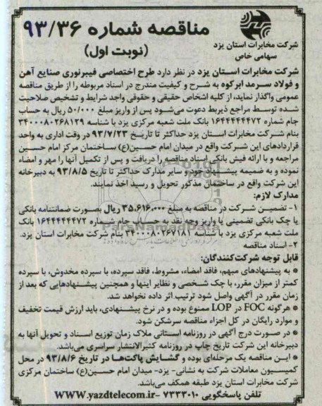 مناقصه  طرح اختصاصی فیبرنوری 