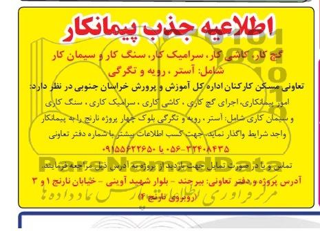 اطلاعیه جذب پیمانکار, مناقصه امور پیمانکاری، اجرای گچ کاری، کاشی کاری، سرامیک کاری، و ...