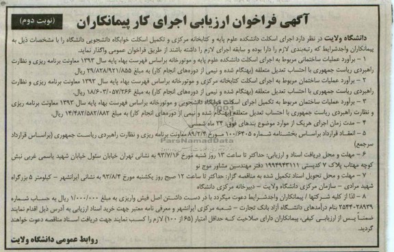 آگهی فراخوان ارزیابی اجرای کار پیمانکاران,مناقصه اجرای اسکلت دانشکده علوم پایه  