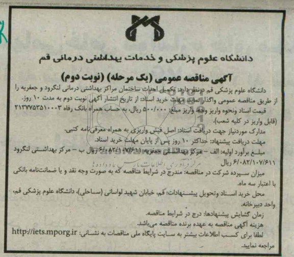 آگهی مناقصه عمومی (یک مرحله) , مناقصه تکمیل احداث ساختمان مراکز بهداشتی