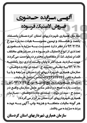 مزایده حضوری , مزایده تعدادی از انواع لاستک فرسوده 