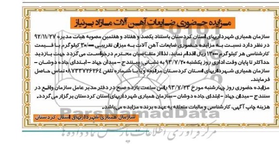 مزایده حضوری,مزایده ضایعات آهن آلات مازاد 